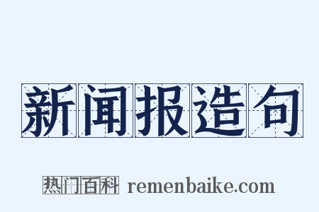 新闻报造句是什么意思的图片